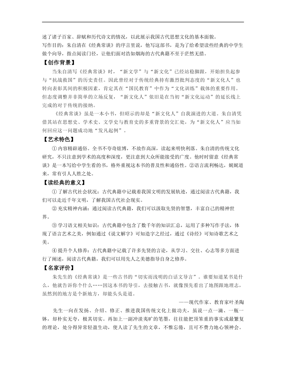 （八下）第四课时 名著《经典常谈》梳理与整合-2023年中考语文一轮大单元复习过过过（部编版）.docx_第3页
