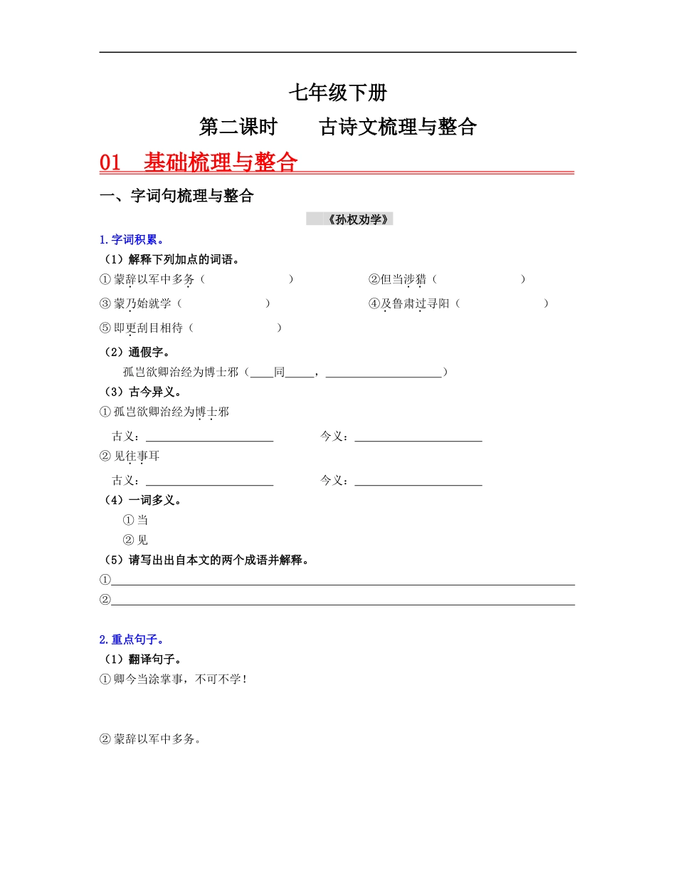 （七下）第二课时  古诗文梳理与整合-2023年中考语文一轮大单元复习过过过（部编版）.docx_第1页