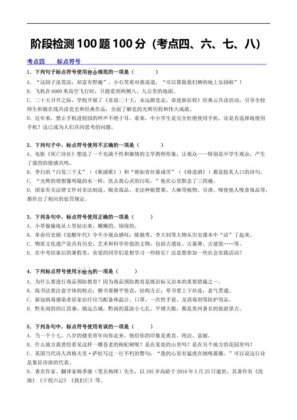 ❤阶段检测100题100分（考点四、六、七、八）-备战2024年中考语文一轮复习考点帮（统编版全国通用）（原卷版）.docx_第1页
