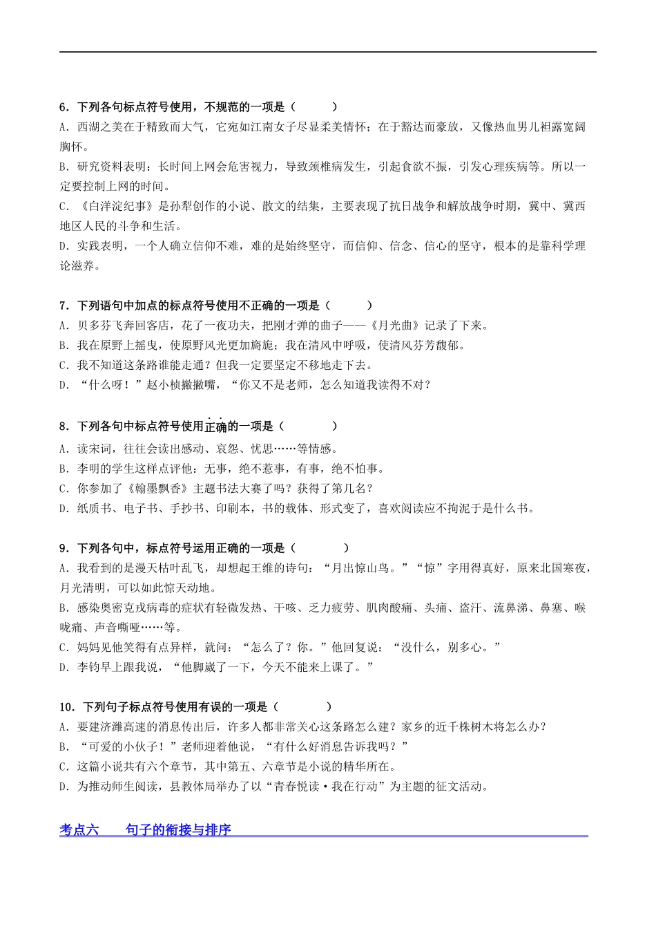 ❤阶段检测100题100分（考点四、六、七、八）-备战2024年中考语文一轮复习考点帮（统编版全国通用）（原卷版）.docx_第2页