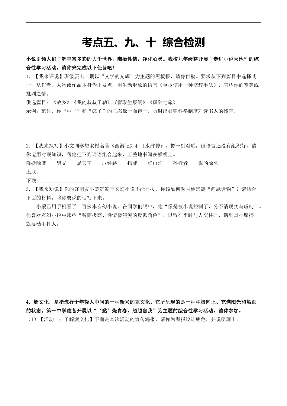 ❤考点五、九、十  综合检测-备战2024年中考语文一轮复习考点帮（统编版全国通用）（原卷版）.docx_第1页