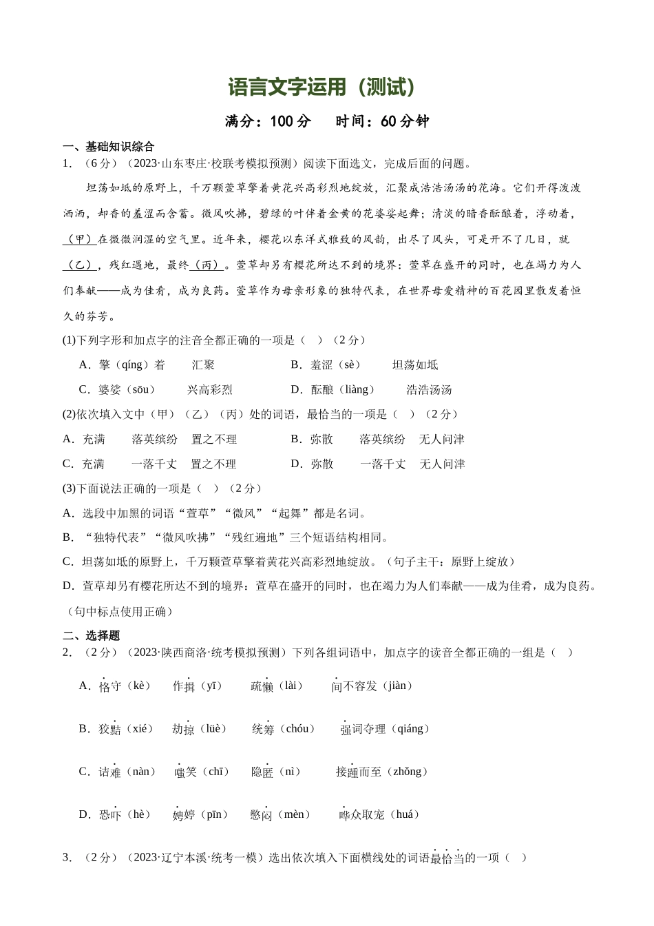 ❤语言文字运用（测试）-2024年中考语文一轮复习讲练测（全国通用）（原卷版）.docx_第1页