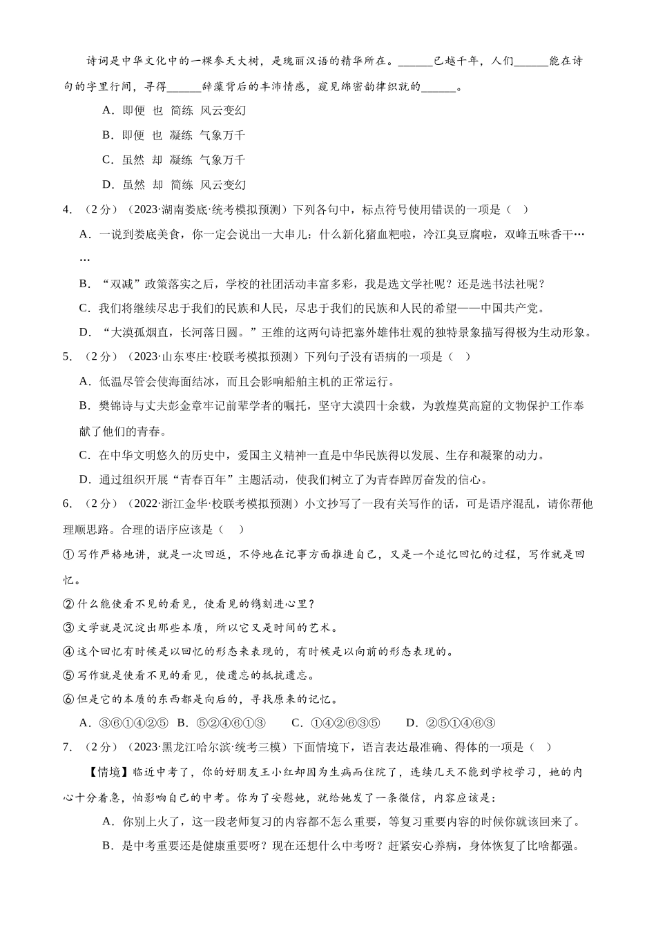 ❤语言文字运用（测试）-2024年中考语文一轮复习讲练测（全国通用）（原卷版）.docx_第2页