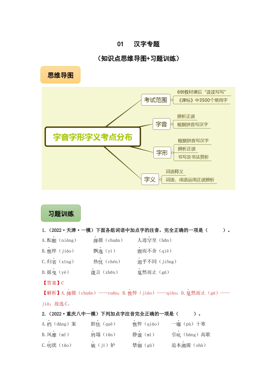 01 汉字专题（知识点思维导图+习题训练）-备战2023年中考语文冲刺专题系列（解析版）.docx_第1页