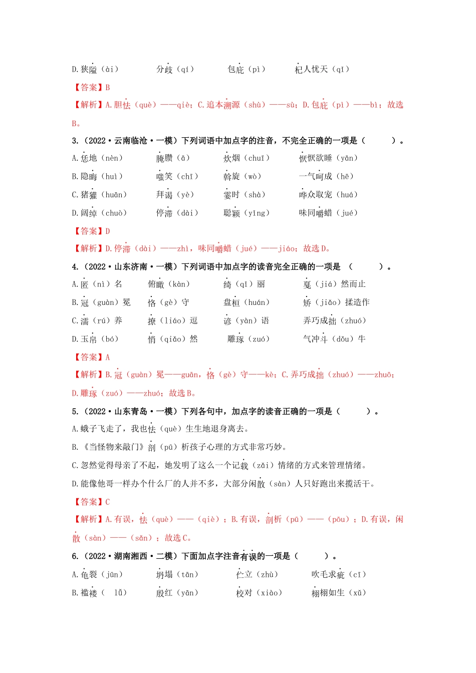 01 汉字专题（知识点思维导图+习题训练）-备战2023年中考语文冲刺专题系列（解析版）.docx_第2页