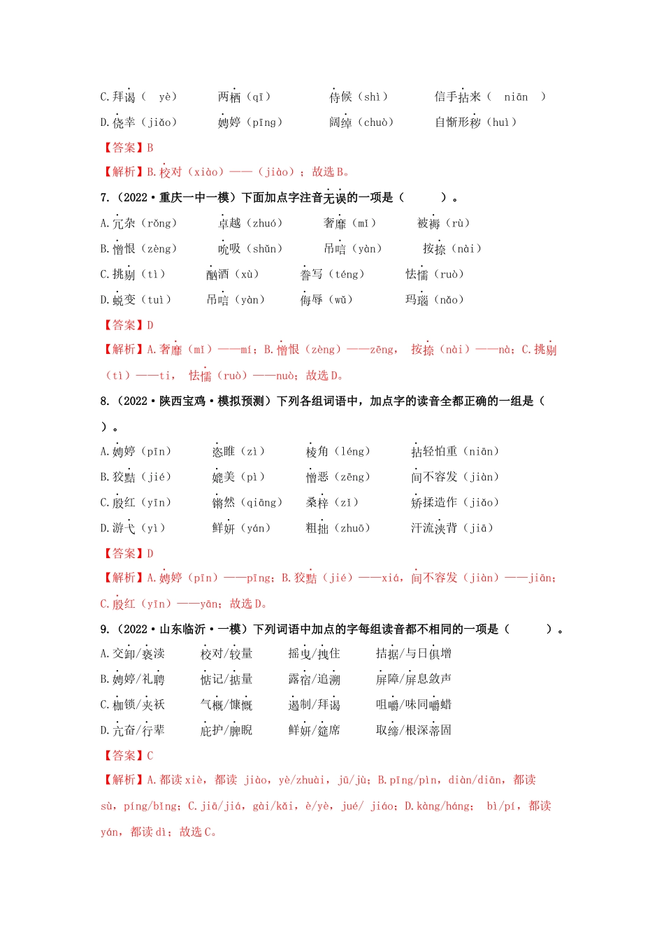 01 汉字专题（知识点思维导图+习题训练）-备战2023年中考语文冲刺专题系列（解析版）.docx_第3页