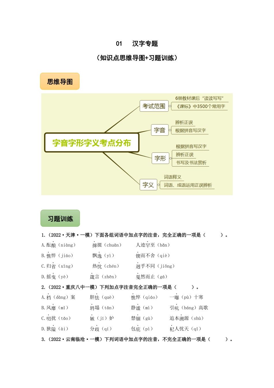 01 汉字专题（知识点思维导图+习题训练）-备战2023年中考语文冲刺专题系列（原卷版）.docx_第1页