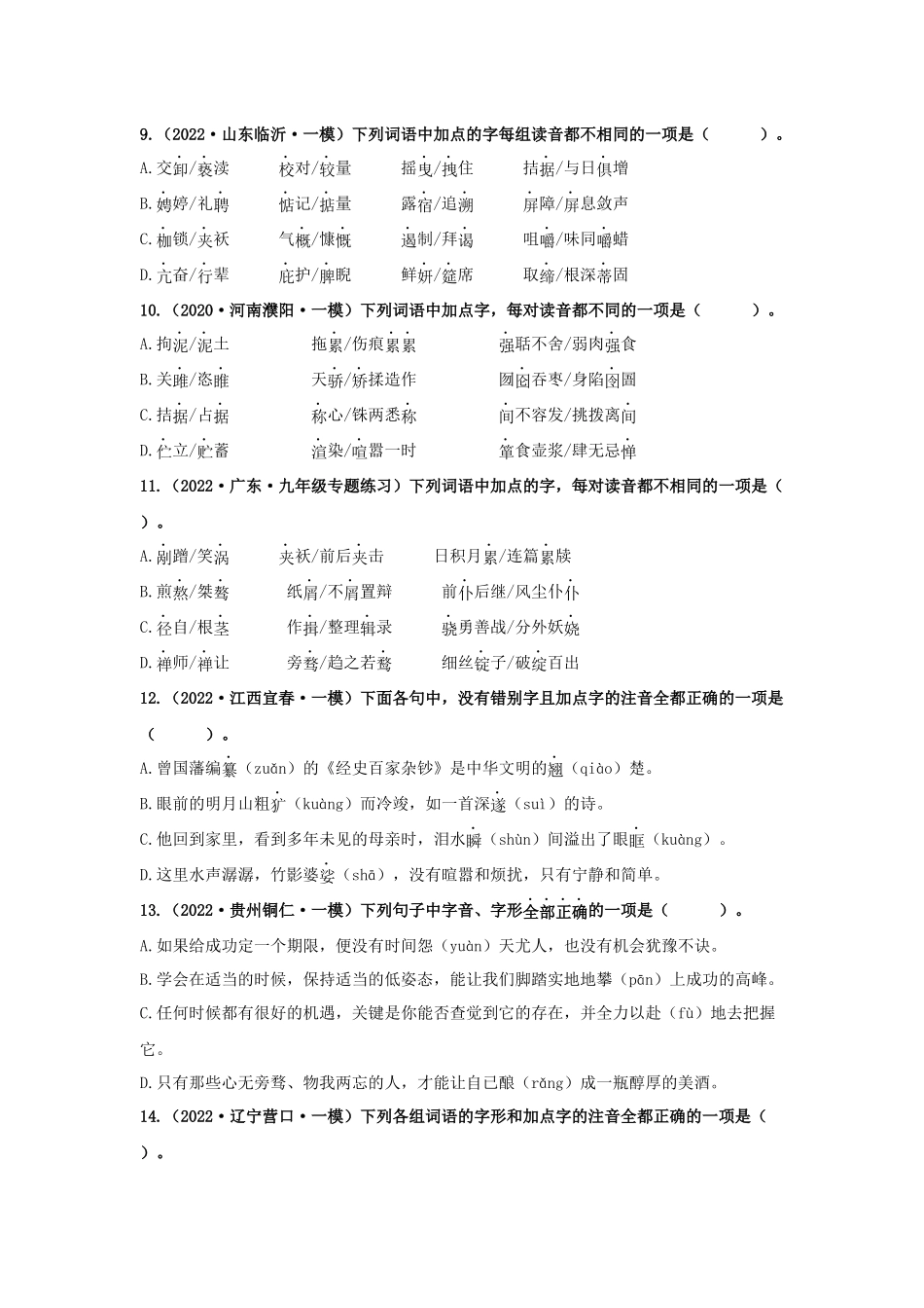 01 汉字专题（知识点思维导图+习题训练）-备战2023年中考语文冲刺专题系列（原卷版）.docx_第3页