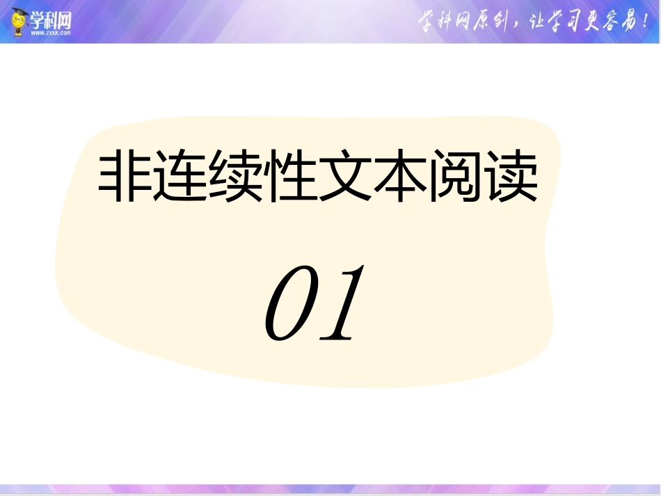 01课件 信息筛选、语言理解和鉴赏-初中语文非连续性文本阅读讲与练.pptx_第1页