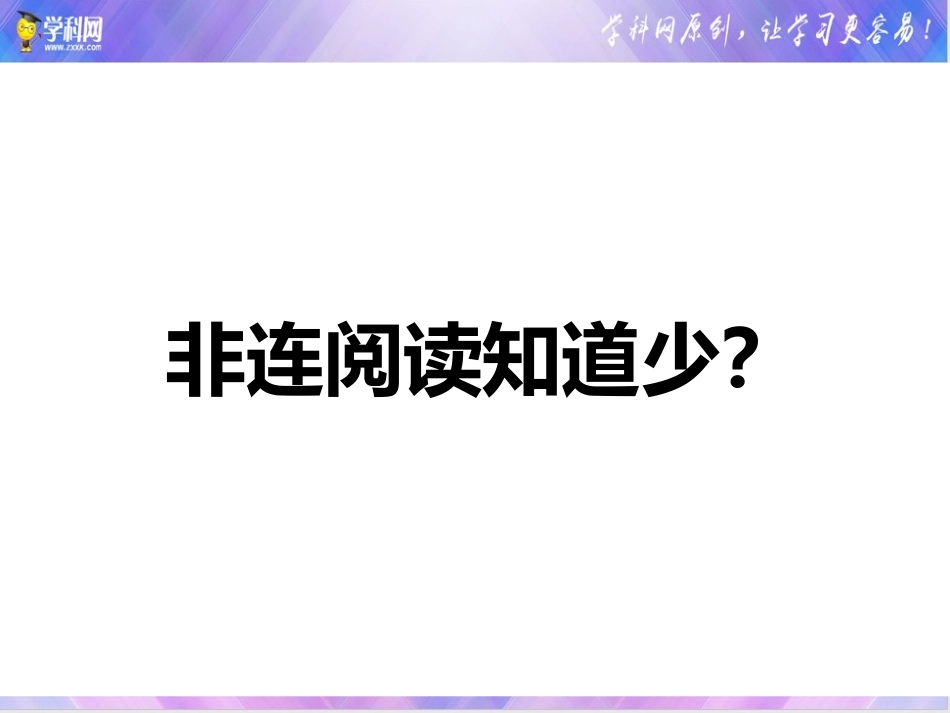 01课件 信息筛选、语言理解和鉴赏-初中语文非连续性文本阅读讲与练.pptx_第2页