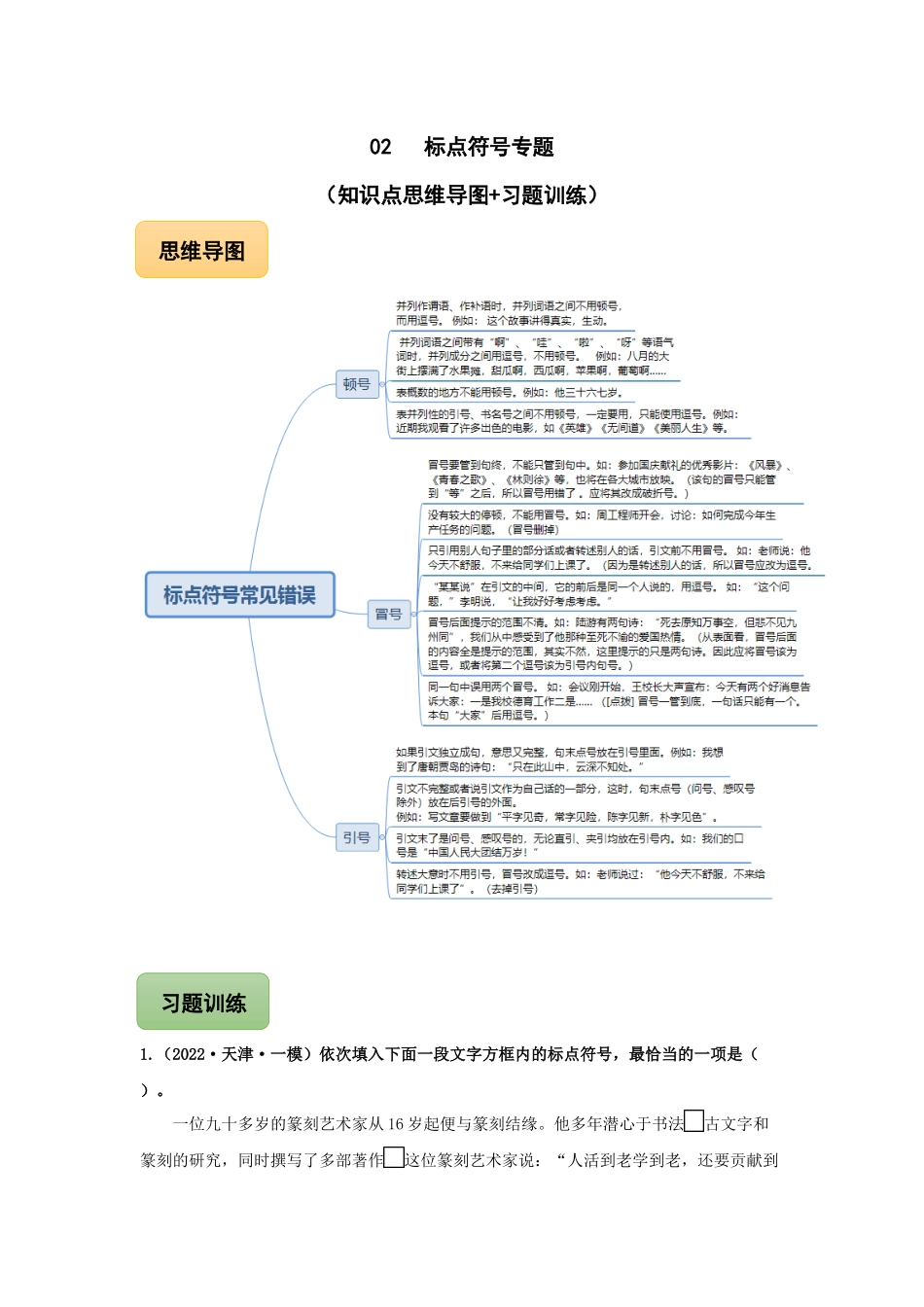 02 标点符号专题（知识点思维导图+习题训练）-备战2023年中考语文冲刺专题系列（解析版）.docx_第1页