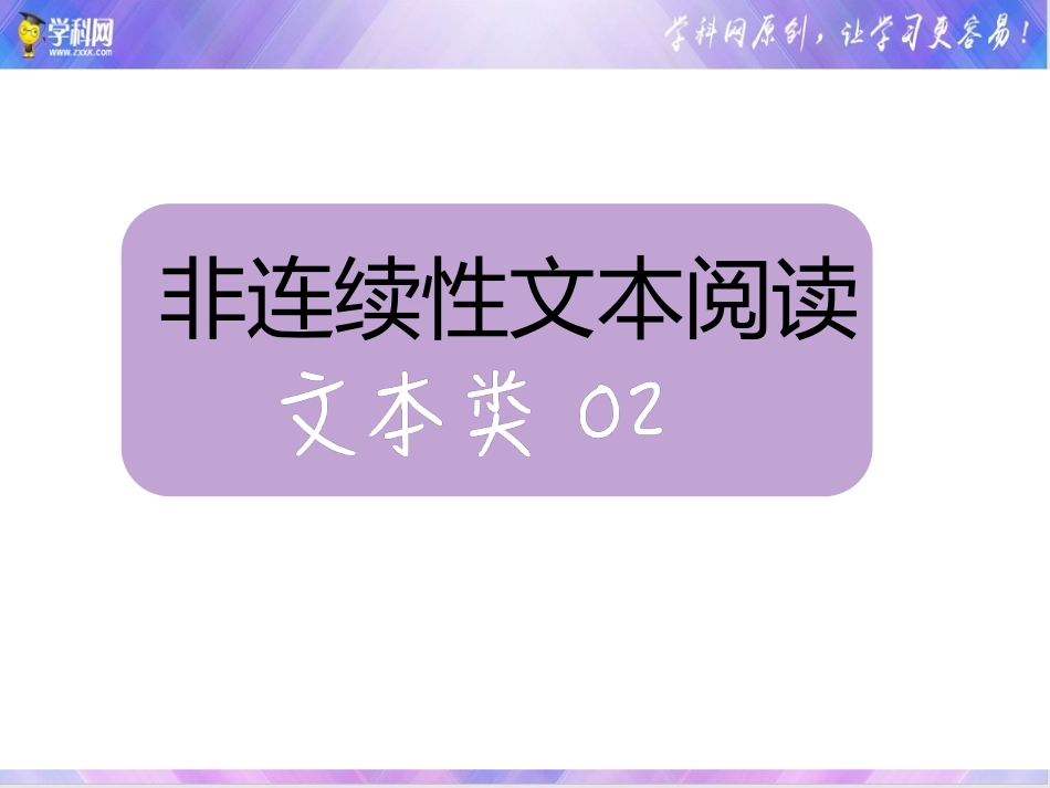 02课件 观点探究、分点概括-初中语文非连续性文本阅读讲与练.pptx_第1页