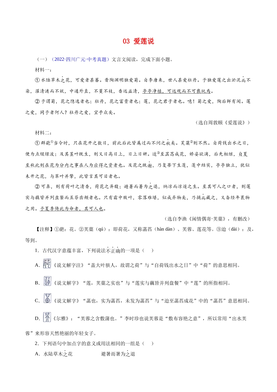03  爱莲说（解析版）－备战2023年中考语文文言文必考篇目之对比阅读（通用版）.docx_第1页
