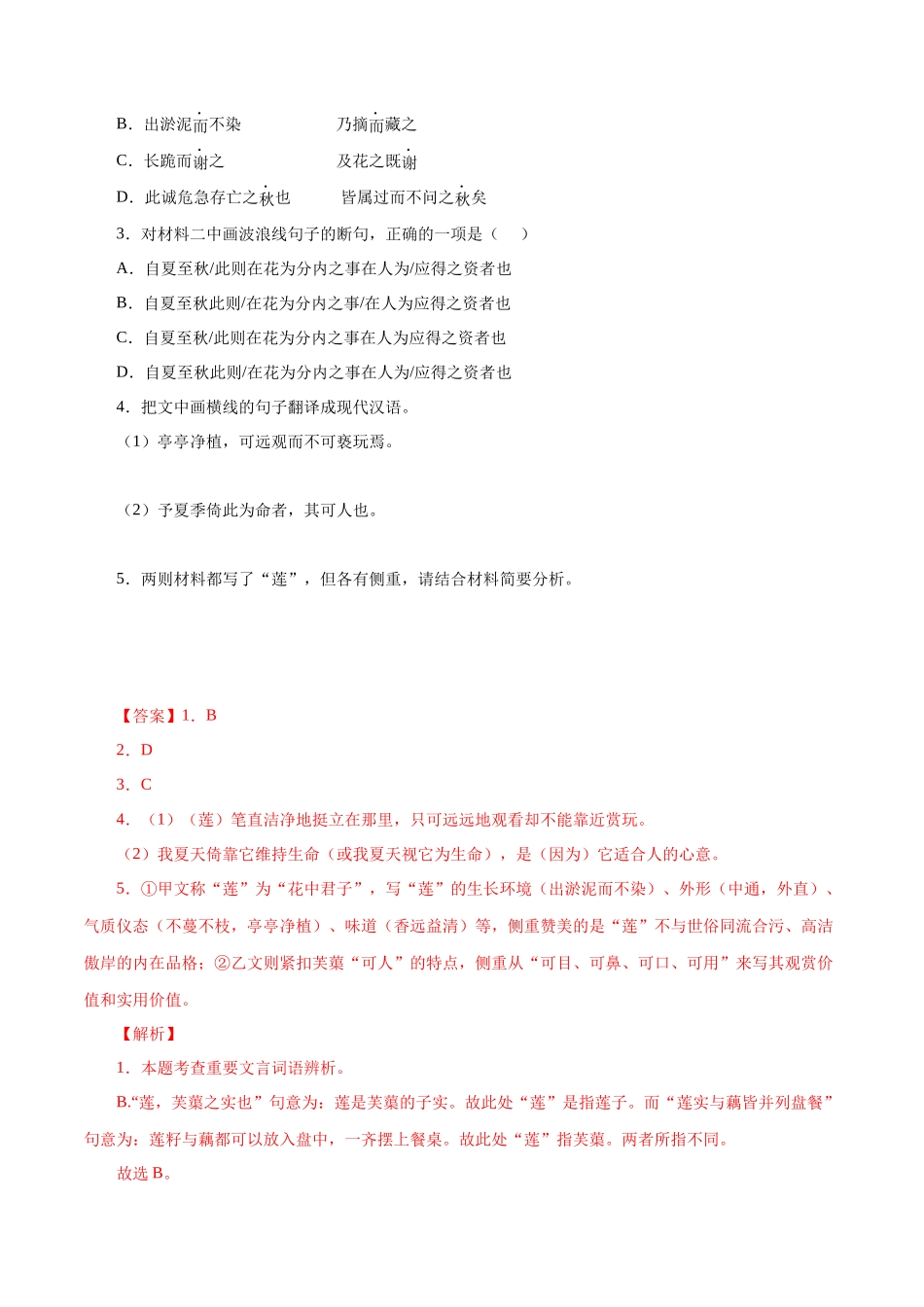 03  爱莲说（解析版）－备战2023年中考语文文言文必考篇目之对比阅读（通用版）.docx_第2页