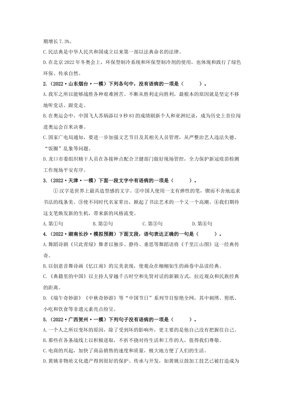 03 修改病句专题（知识点思维导图+习题训练）-备战2023年中考语文冲刺专题系列（原卷版）.docx_第2页
