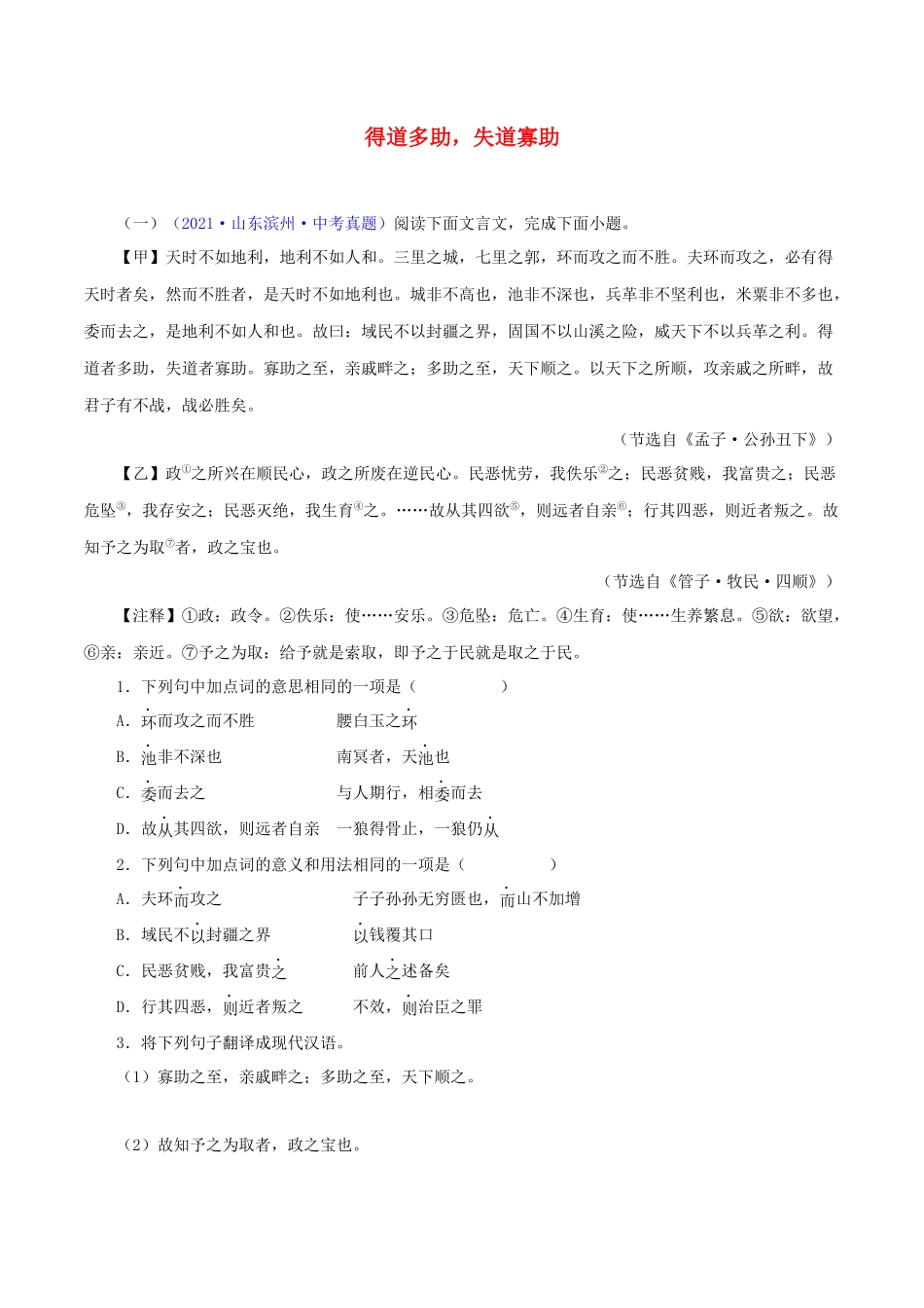 07 得道多助，失道家寡助（解析版）－备战2023年中考语文文言文必考篇目之对比阅读（通用版）.docx_第1页
