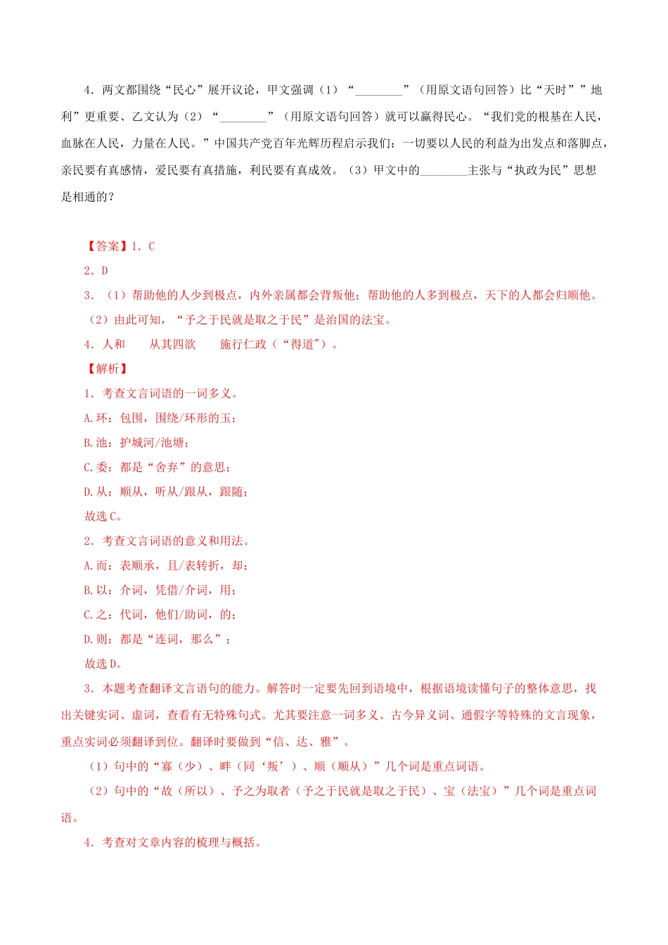 07 得道多助，失道家寡助（解析版）－备战2023年中考语文文言文必考篇目之对比阅读（通用版）.docx_第2页
