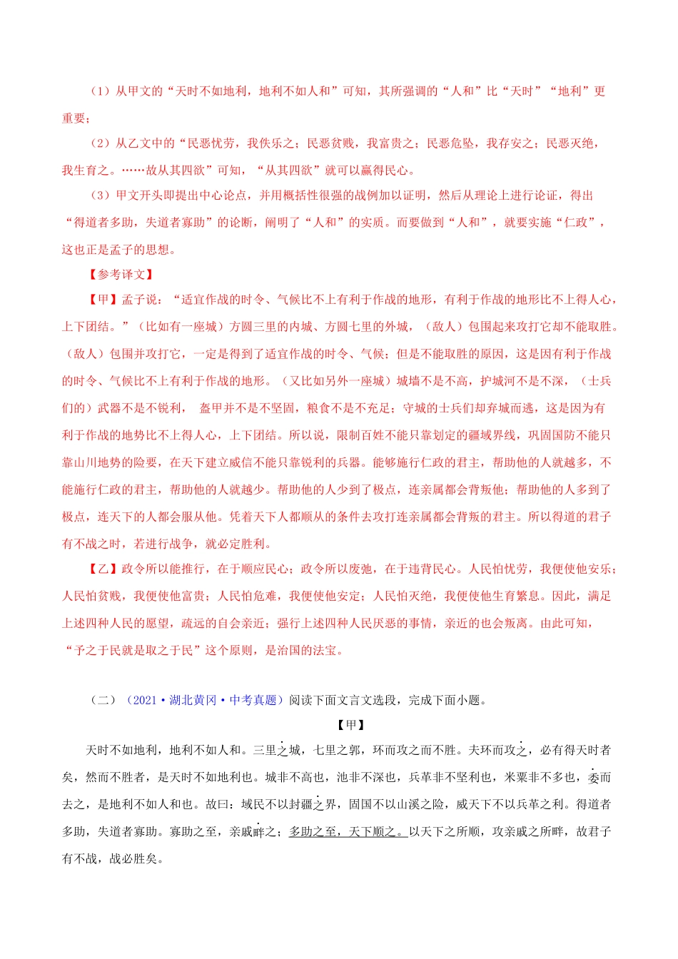 07 得道多助，失道家寡助（解析版）－备战2023年中考语文文言文必考篇目之对比阅读（通用版）.docx_第3页