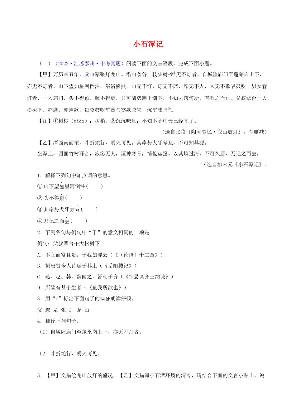 10  小石潭记（解析版）－2023年中考语文文言文必考篇目之对比阅读（通用版）.docx_第1页