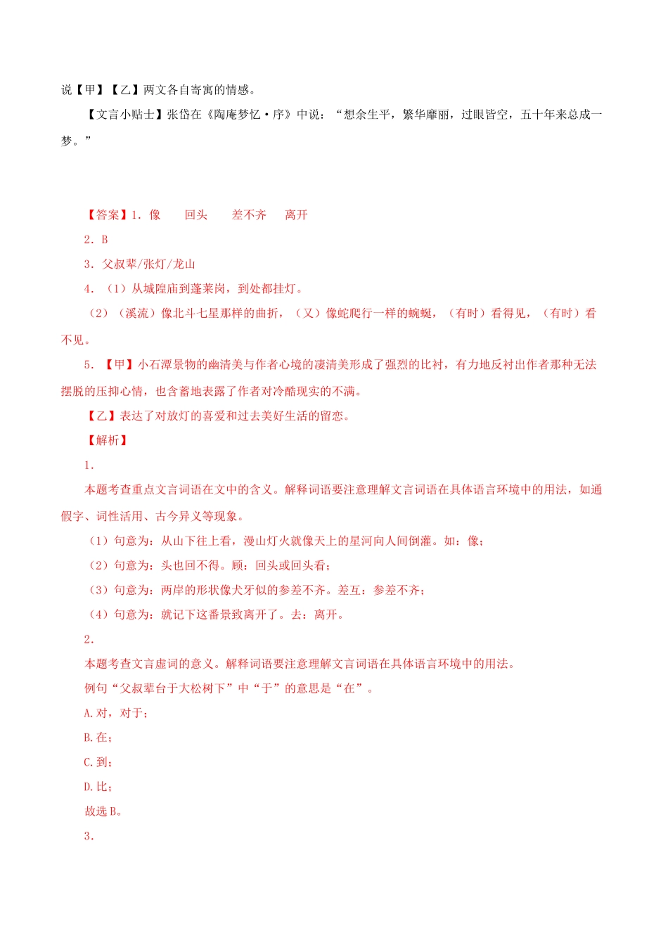 10  小石潭记（解析版）－2023年中考语文文言文必考篇目之对比阅读（通用版）.docx_第2页