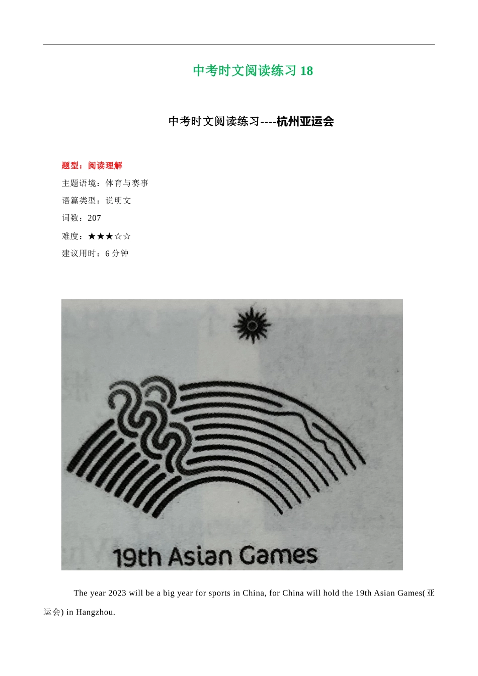 18 杭州亚运会、猴脸识别技术、天才女孩加入门萨  （原卷版）.docx_第1页