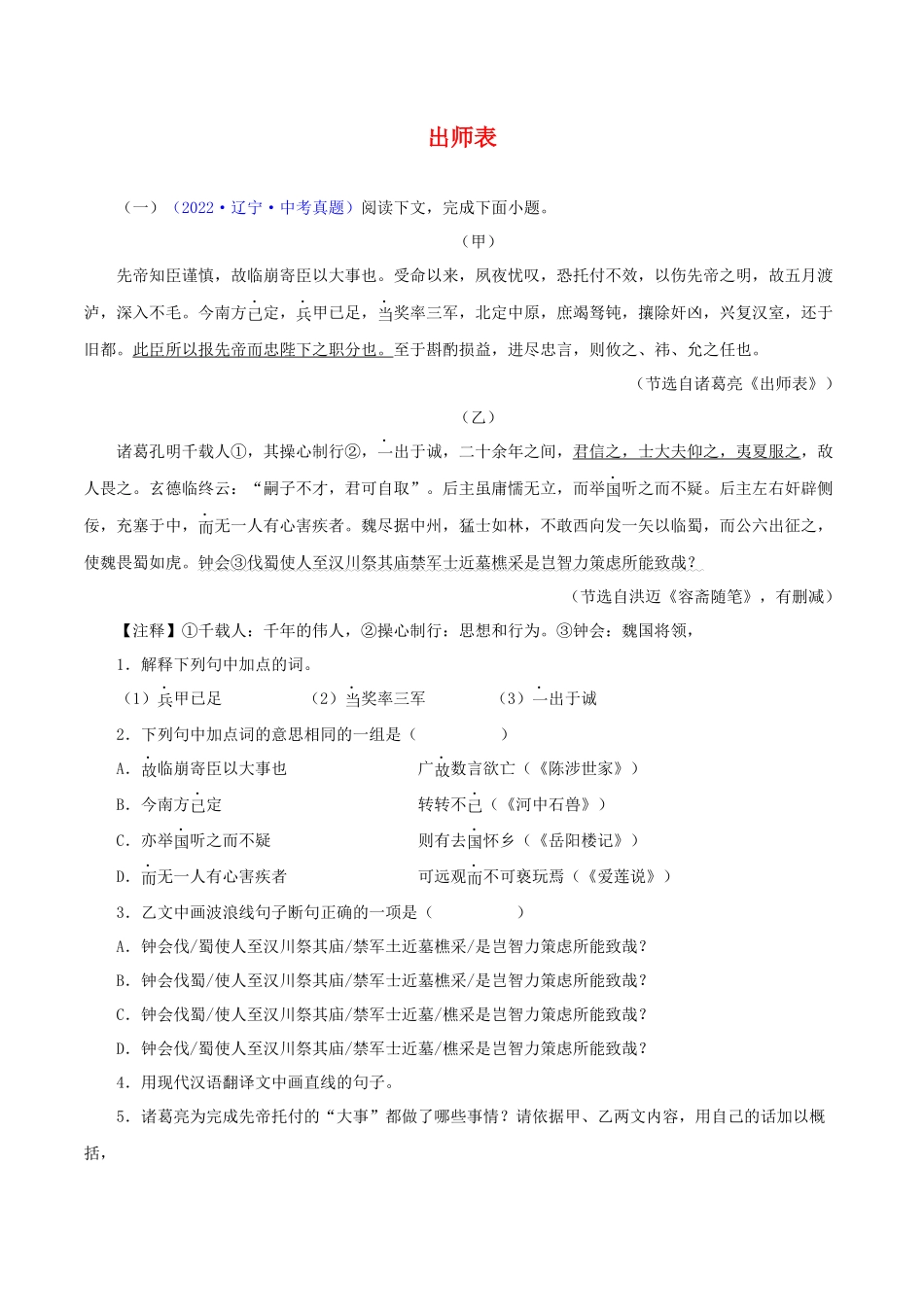 21 出师表（原卷版）－2023年中考语文文言文必考篇目之对比阅读（通用版）.docx_第1页