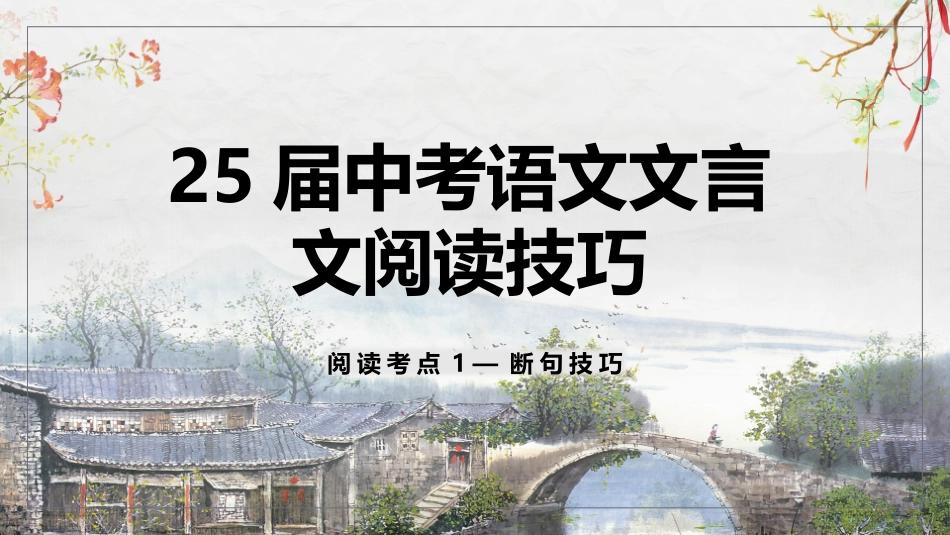 25届中考语文文言文阅读技巧阅读考点1— 断句技巧  课件(共29张PPT).pptx_第1页