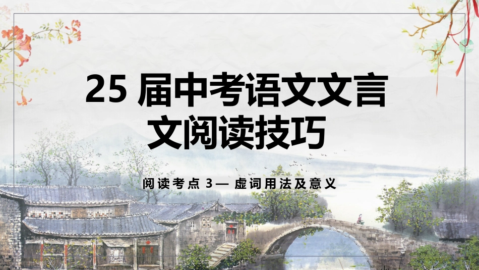 25届中考语文文言文阅读技巧阅读考点3— 虚词用法及意义  课件(共59张PPT).pptx_第1页