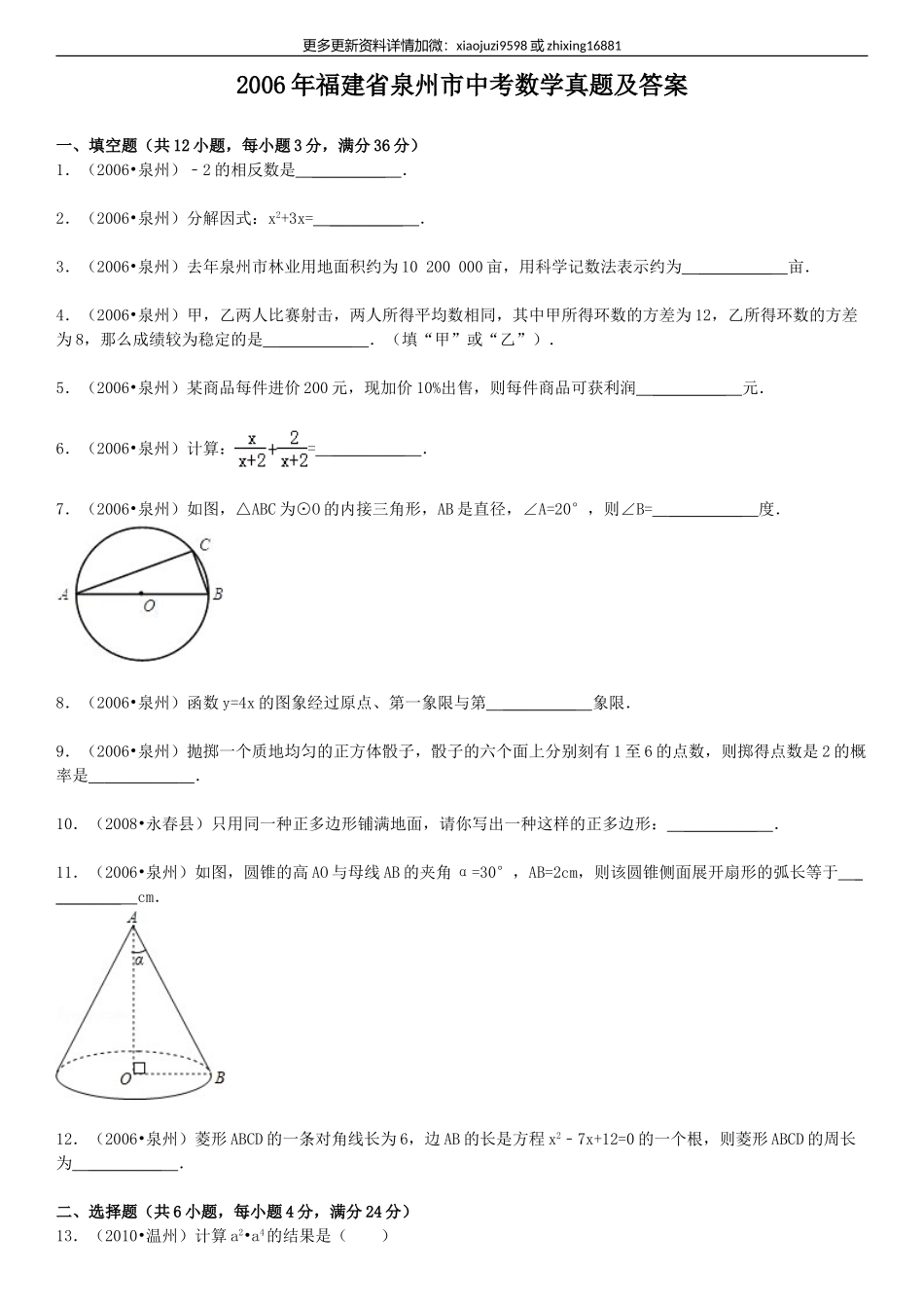 2006年福建省泉州市中考数学真题及解析.doc_第1页