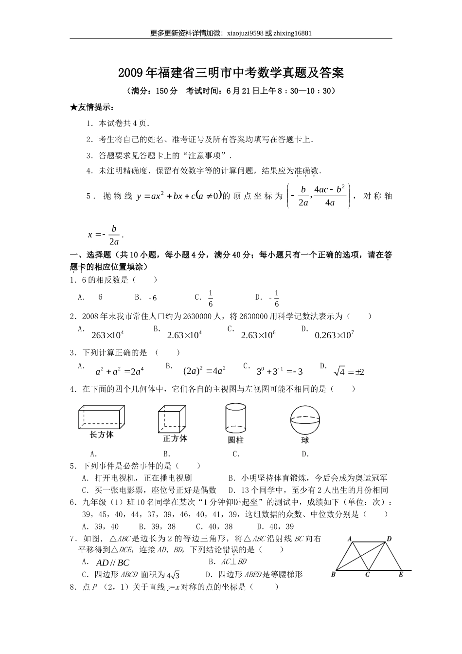 2009年福建省三明市中考数学真题及解析.doc_第1页