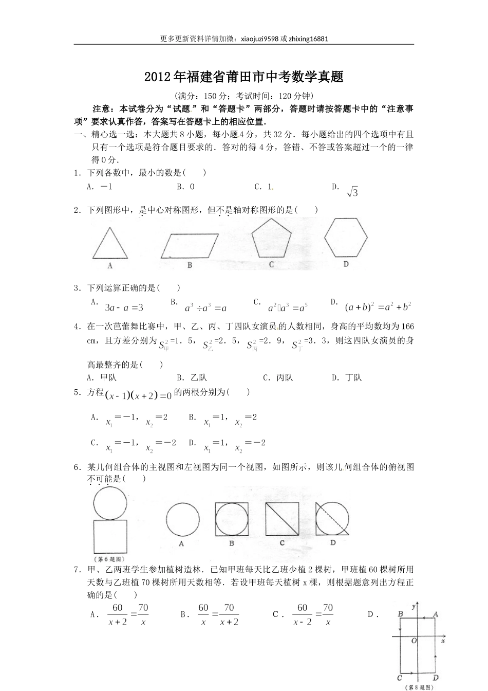 2012年福建省莆田市中考数学真题及解析.doc_第1页