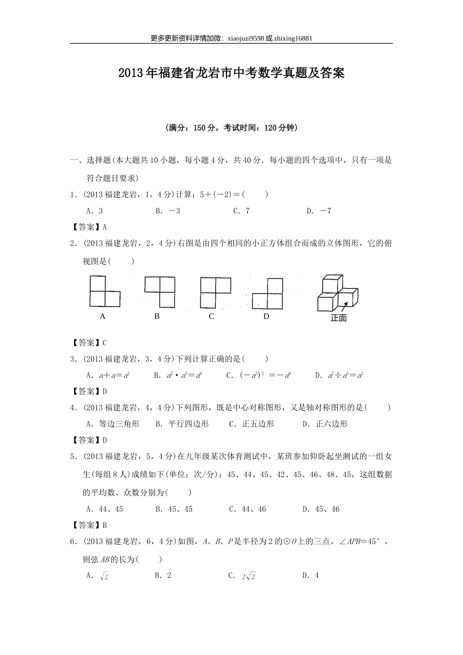 2013年福建省龙岩市中考数学真题及解析.doc_第1页
