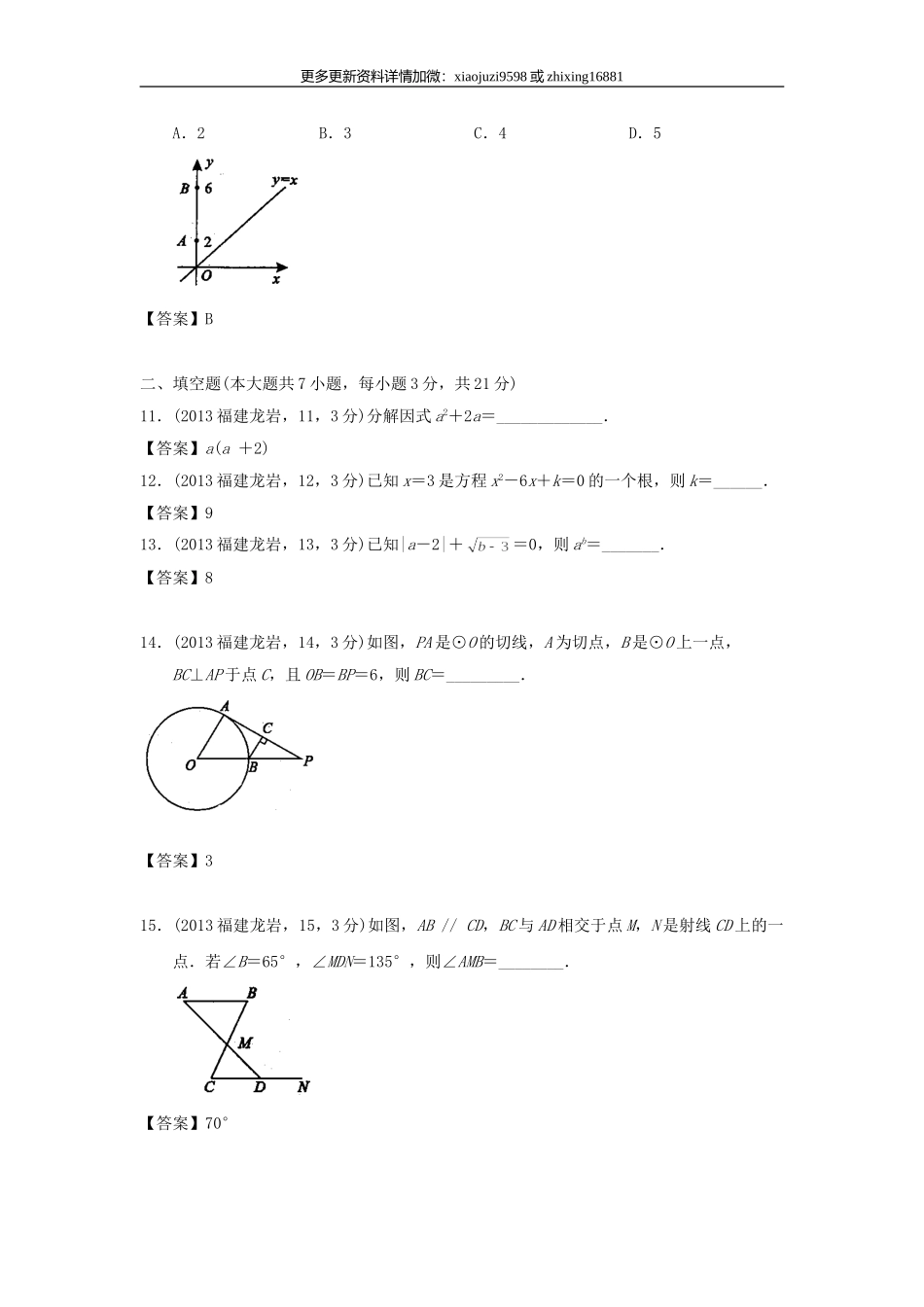 2013年福建省龙岩市中考数学真题及解析.doc_第3页