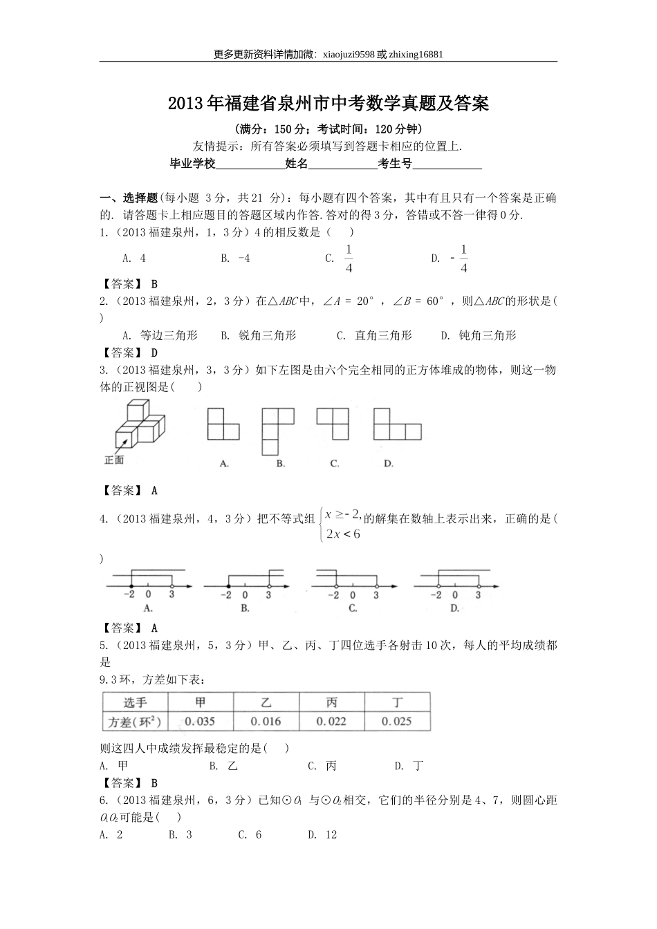 2013年福建省泉州市中考数学真题及解析.doc_第1页