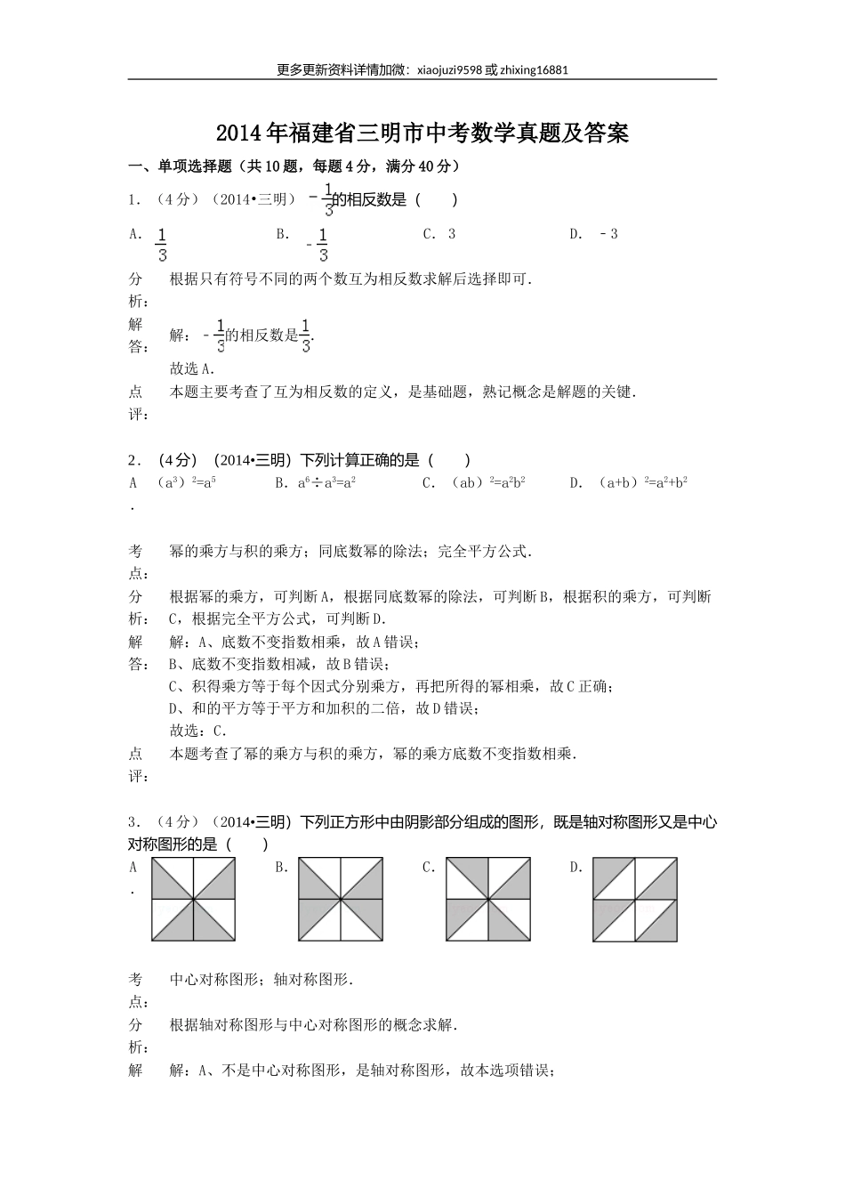 2014年福建省三明市中考数学真题及解析.doc_第1页