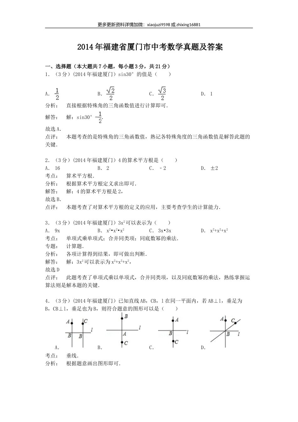 2014年福建省厦门市中考数学真题及解析.doc_第1页