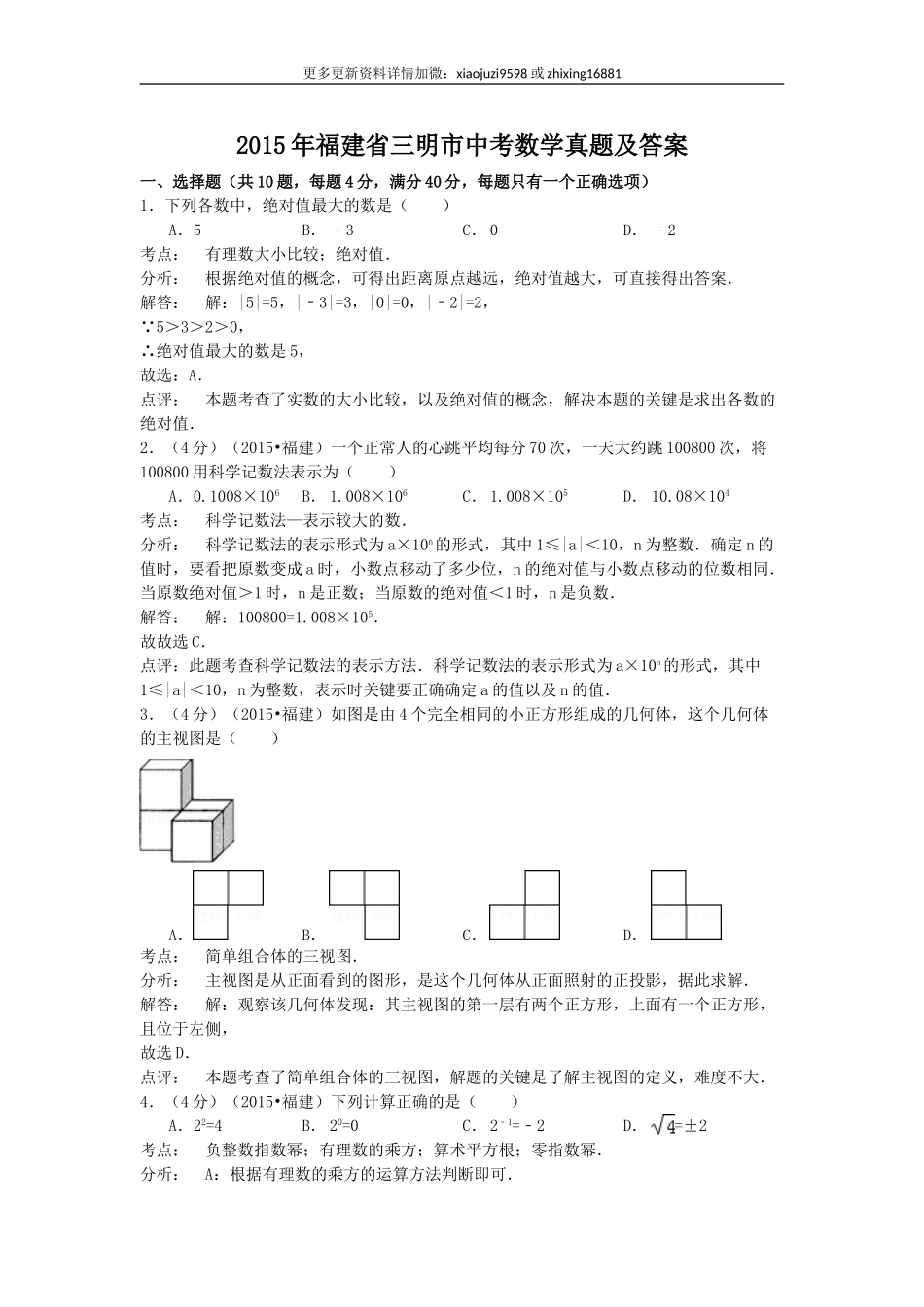 2015年福建省三明市中考数学真题及解析.doc_第1页