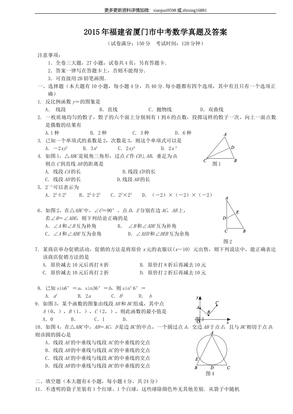 2015年福建省厦门市中考数学真题及解析.doc_第1页