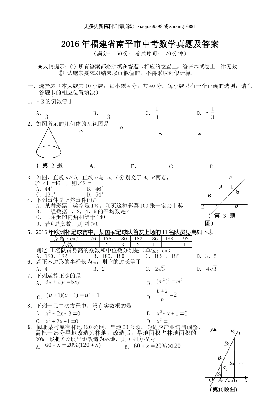 2016年福建省南平市中考数学真题及解析.doc_第1页