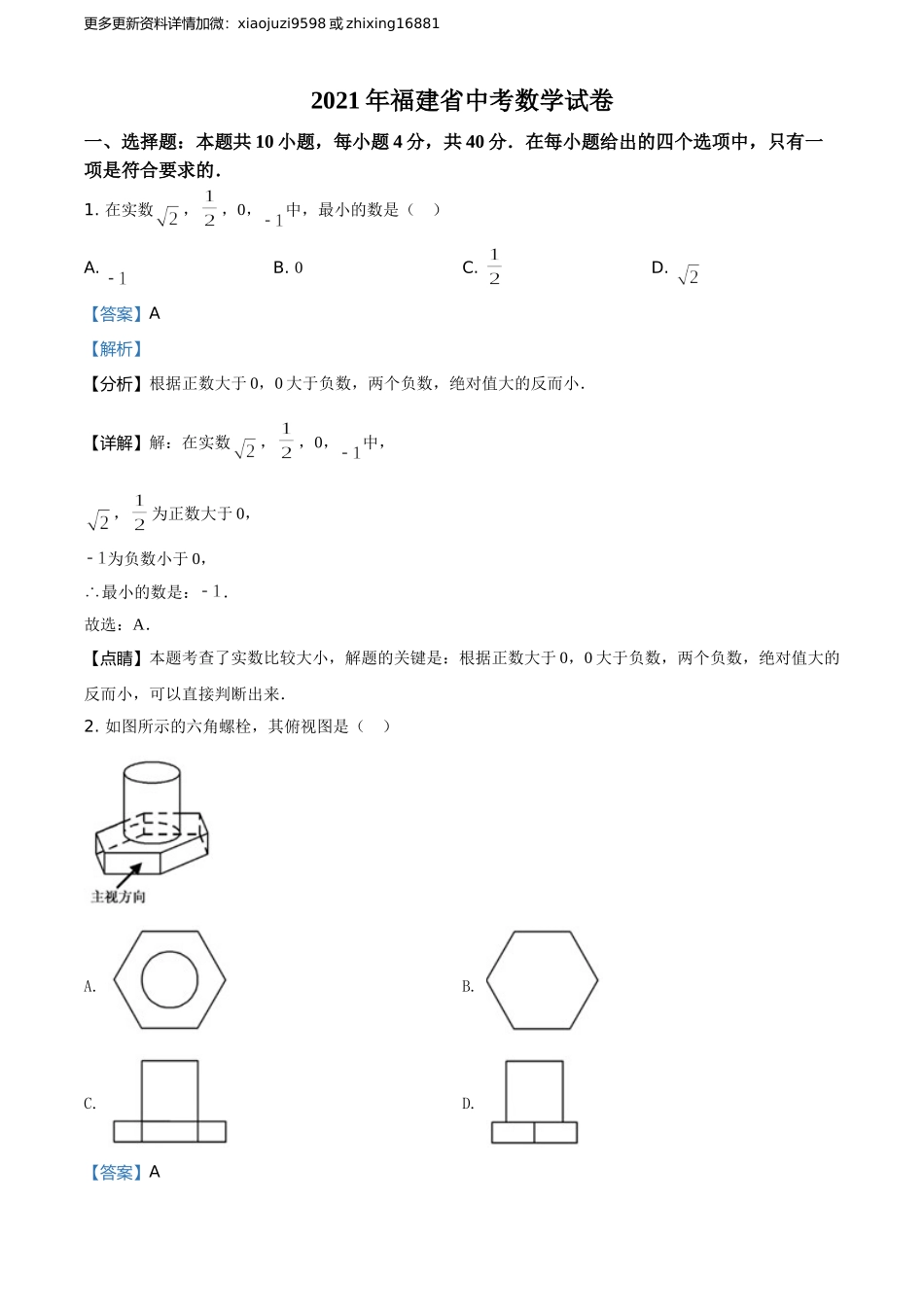 2021年福建省中考数学真题（解析卷）.doc_第1页