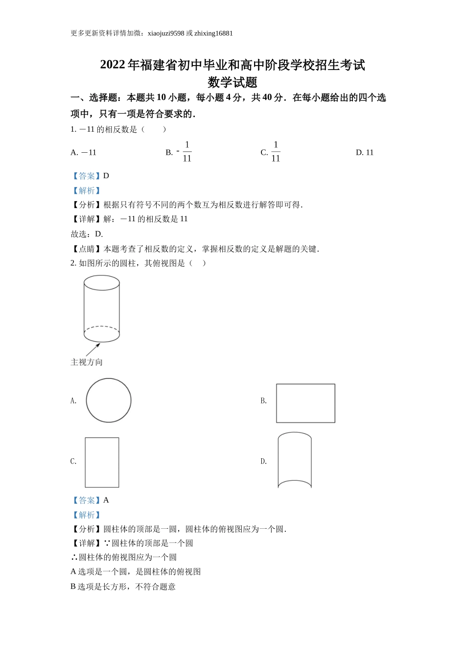 2022年福建省中考数学真题（解析卷）.docx_第1页