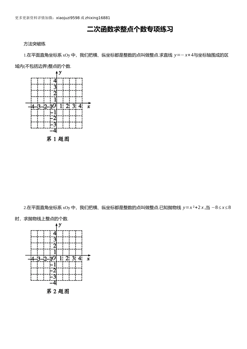 2025年中考数学专题复习：二次函数求整点个数专项练习（含解析）.docx_第1页