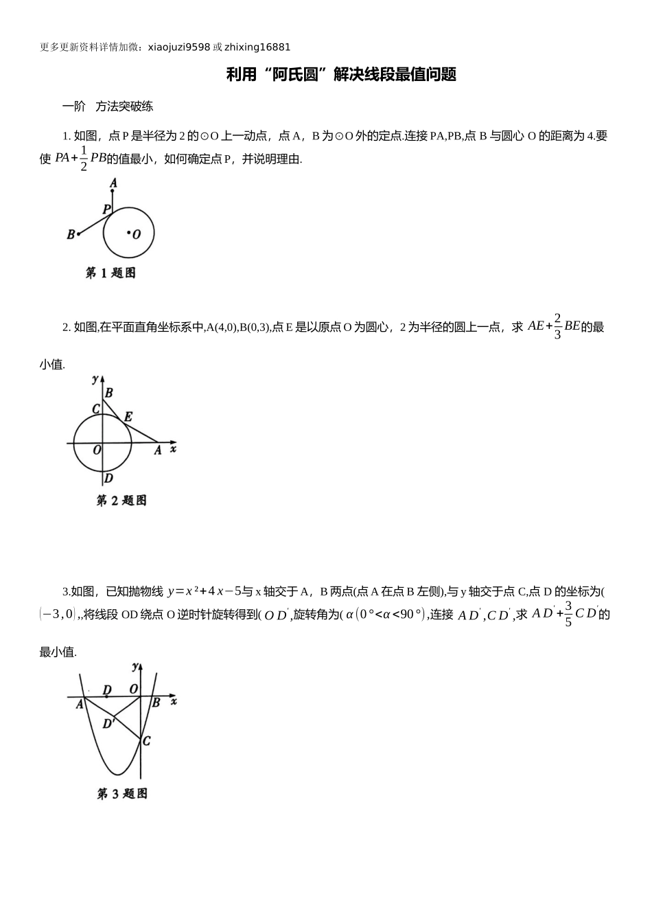 2025年中考数学专题复习：利用“阿氏圆”解决线段最值问题（含解析）.docx_第1页
