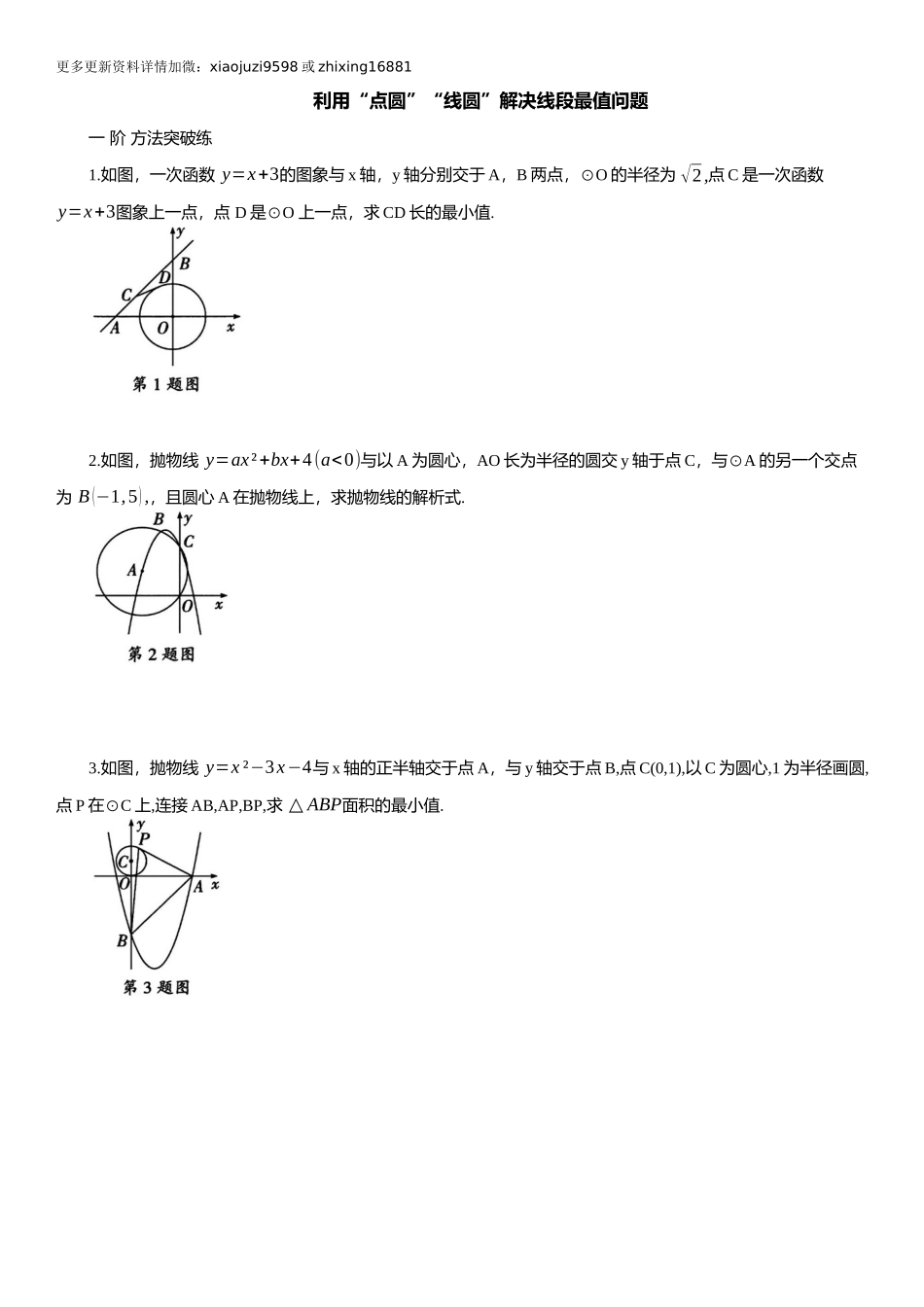 2025年中考数学专题复习：利用“点圆”“线圆”解决线段最值问题（含解析）.docx_第1页