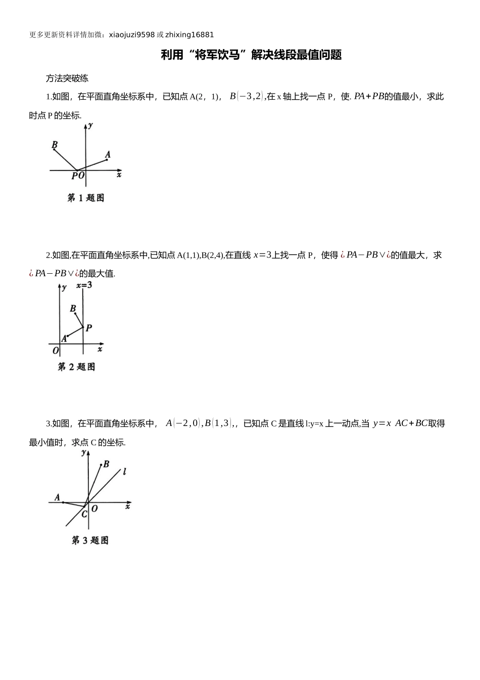 2025年中考数学专题复习：利用“将军饮马”解决线段最值问题（含解析）.docx_第1页