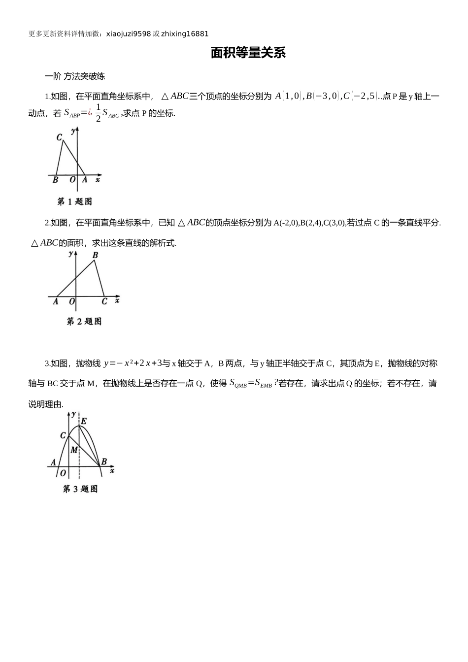 2025年中考数学专题复习：面积等量关系（含解析）.docx_第1页