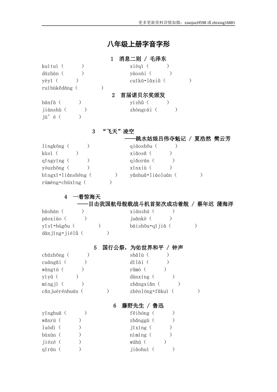 2025年中考语文一轮复习考点突破练习：八年级上册字音字形（含答案）.docx_第1页