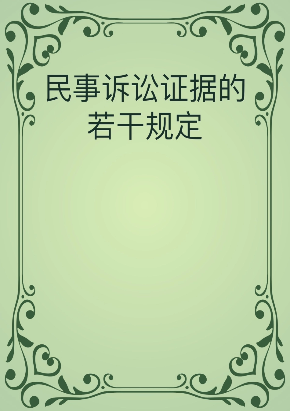 民事诉讼证据的若干规定.docx_第1页