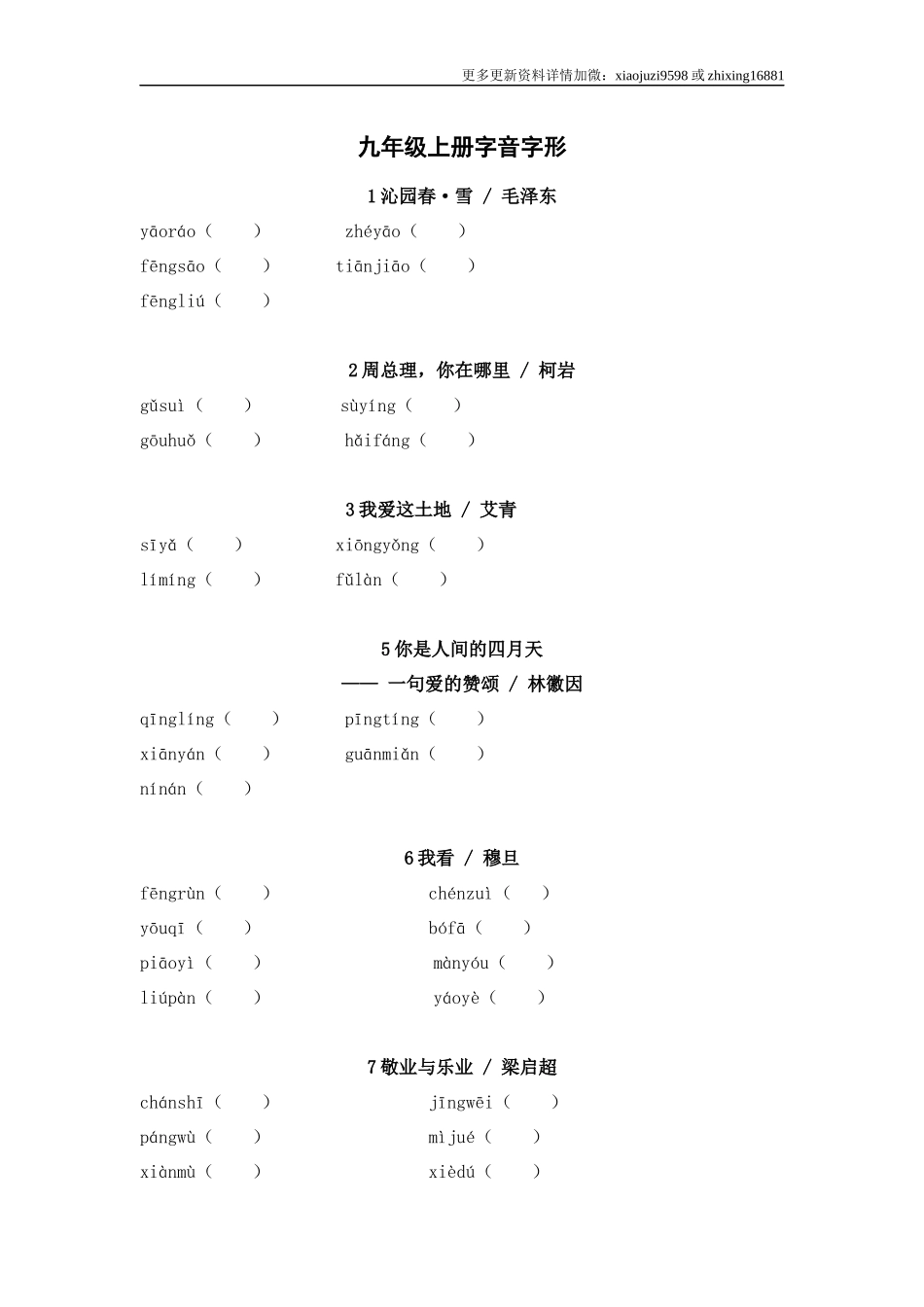 2025年中考语文一轮复习考点突破练习：九年级上册字音字形（含答案）.docx_第1页
