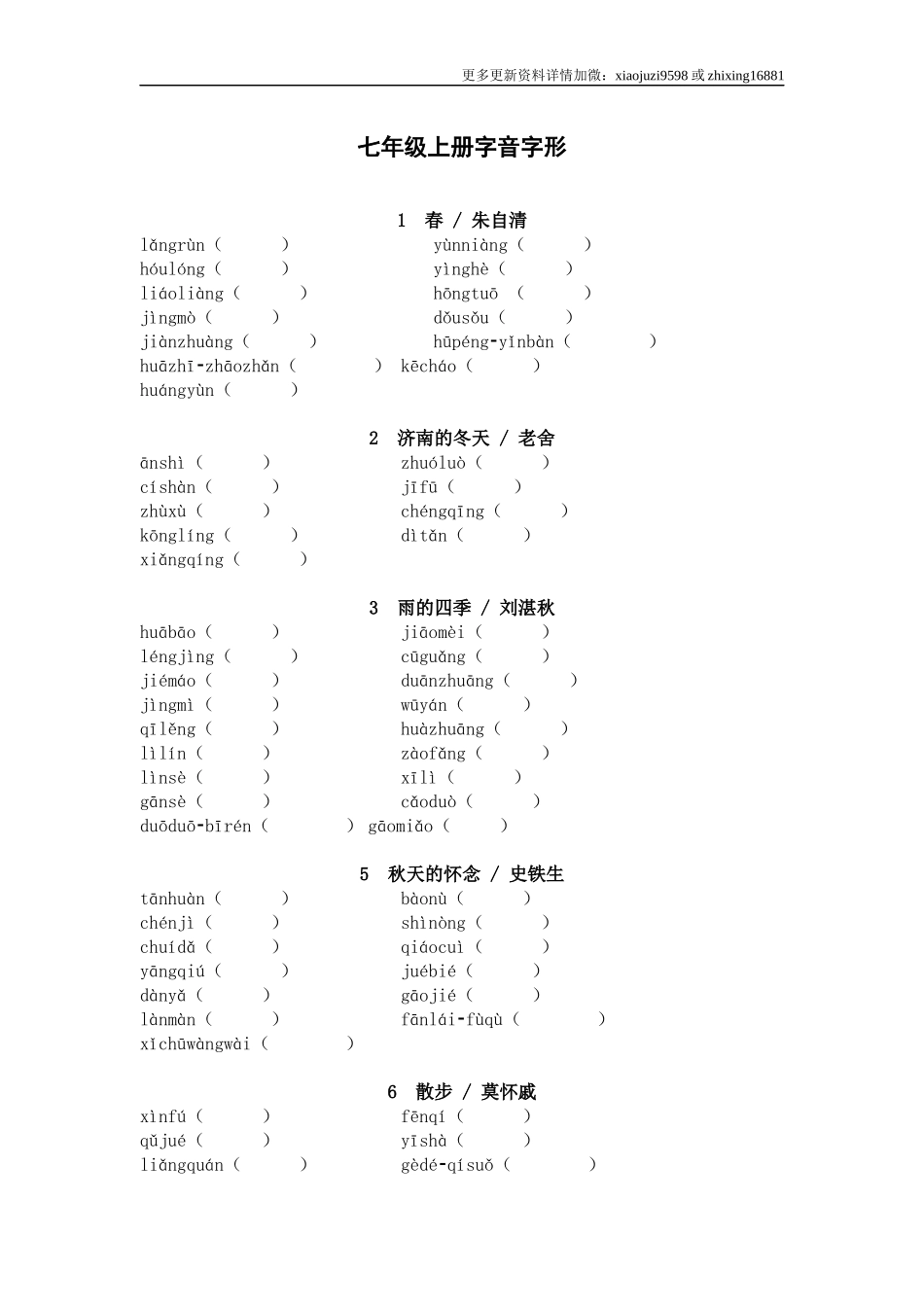 2025年中考语文一轮复习考点突破练习：七年级上册字音字形（含答案）.docx_第1页